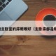 一般主卧室的床朝哪好（主卧床都是朝哪）
