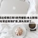 石家庄疫情已现5条传播链/本土新增107例!石家庄疫情扩散,源头找到了