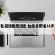 仙游县疫情最新消息:仙游县新增32例详情通报