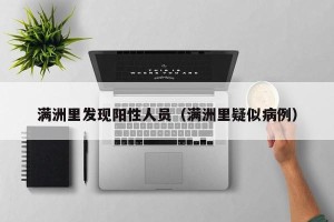 满洲里发现阳性人员（满洲里疑似病例）
