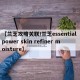 【兰芝攻略关联/兰芝essential power skin refiner moisture】