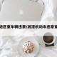 湘潭地区查车辆违章/湘潭机动车违章查询官网