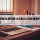 【上海确诊病例累计总数/上海疫情累积确诊人数】