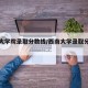西南大学院录取分数线/西南大学录取分数线重庆