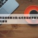 毛坯房装修需要注意/毛坯房装修步骤及需要注意的事项