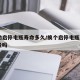 自动启停电瓶寿命多久/换个启停电瓶500元贵吗