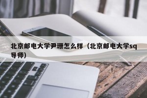 北京邮电大学尹珊怎么样（北京邮电大学sq导师）