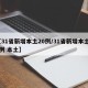 【31省新增本土20例/31省新增本土61例 本土】