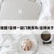 紧急提醒!淄博一部门刚发布:淄博关于疫情