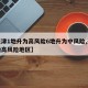 【天津1地升为高风险6地升为中风险,天津升级高风险地区】