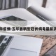 五华疫情:五华县新型冠状病毒最新消息