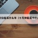 十万价位能买什么车（十万块能买个什么样的车）