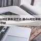 唐dm对比新款汉兰达:唐dm对比新款汉兰达哪个好