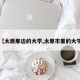 【太原那边的大学,太原市里的大学】