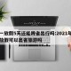 五一放假5天还能跨省出行吗:2021年五一放假可以出省旅游吗