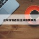 盐城疫情通报/盐城疫情病例
