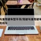 驾驶与准驾驶车型不符/驾驶与准驾驶车型不符的机动车