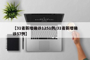 【31省新增确诊1251例/31省新增确诊57例】