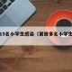 莆田15名小学生感染（莆田多名小学生感染）