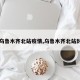 【乌鲁木齐北站疫情,乌鲁木齐北站封闭】