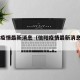 信阳疫情最新消息（信阳疫情最新消息2021）