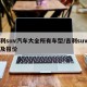 吉利suv汽车大全所有车型/吉利suv车型及报价