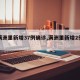 【满洲里新增37例确诊,满洲里新增2例本土】
