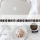 【成都疫情防控/成都疫情防控最新政策】