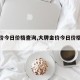【金价今日价格查询,大牌金价今日价格查询】