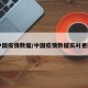 中国疫情数据/中国疫情数据实时更新