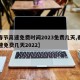 【春节高速免费时间2023免费几天,春节高速免费几天2022】
