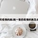 画抗疫情的画/画一张抗疫情的画怎么画