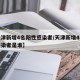 【天津新增4名阳性感染者/天津新增4名阳性感染者是谁】