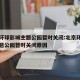 北京环球影城主题公园暂时关闭:北京环球影城主题公园暂时关闭原因