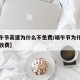 【端午节高速为什么不免费/端午节为什么高速还收费】