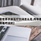 【传奇世界手游五行空间怎么走,传奇世界五行攻击是咋说的】