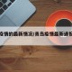 青岛疫情的最新情况/青岛疫情最新通报今天详情
