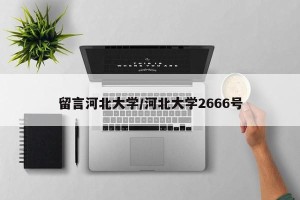 留言河北大学/河北大学2666号