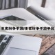 王者纷争手游/王者纷争手游平台