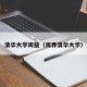 清华大学周旋（周界清华大学）