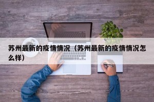 苏州最新的疫情情况（苏州最新的疫情情况怎么样）
