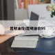 昆明油价/昆明油价95