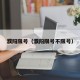 濮阳限号（濮阳限号不限号）