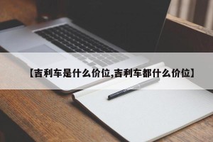 【吉利车是什么价位,吉利车都什么价位】