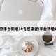 北京丰台新增10名感染者/丰台新增1例