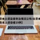 【北京本土感染者救治情况公布/北京本市累计报告本土感染者29例】