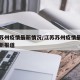 江苏苏州疫情最新情况/江苏苏州疫情最新情况最新报道