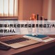 大连新增2例无症状感染者系搬运工/大连新增无症状24人