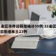 31省区市昨日新增确诊59例:31省区市昨日新增本土23例