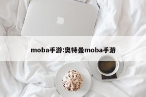 moba手游:奥特曼moba手游